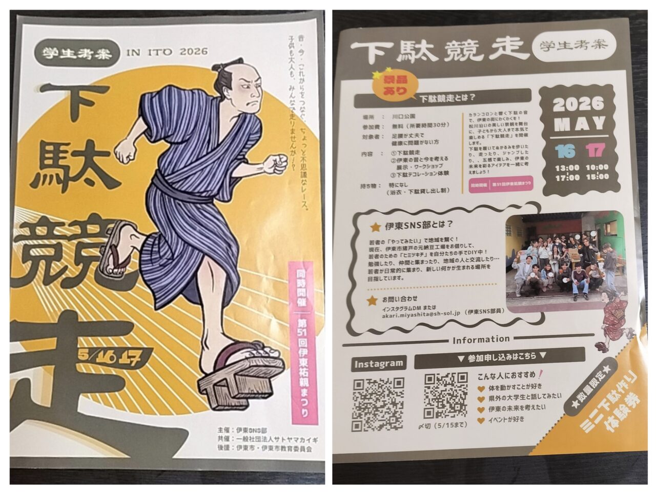 下駄競走フライヤー