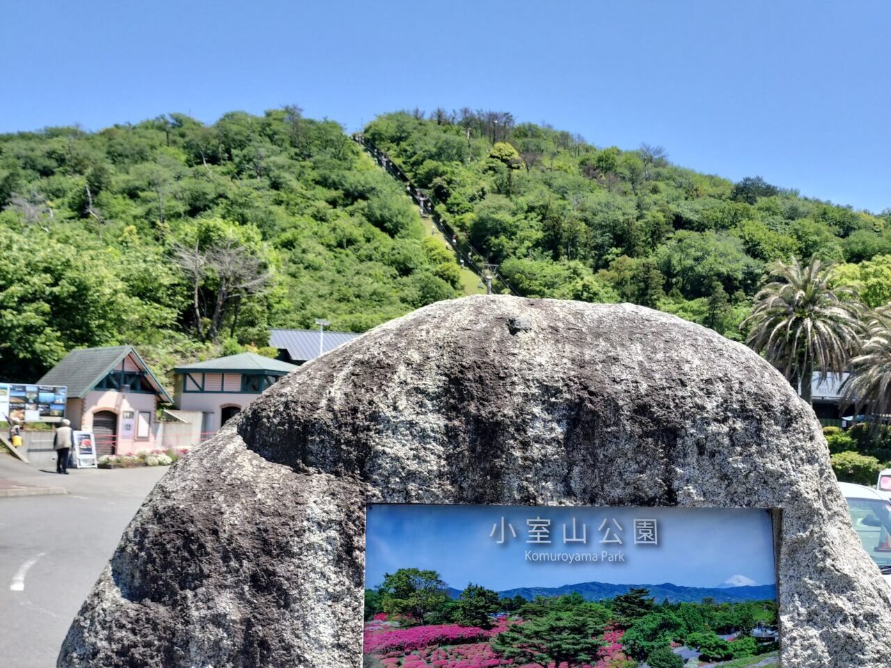 小室山公園
