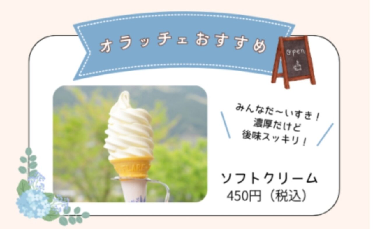 オラッチェソフト