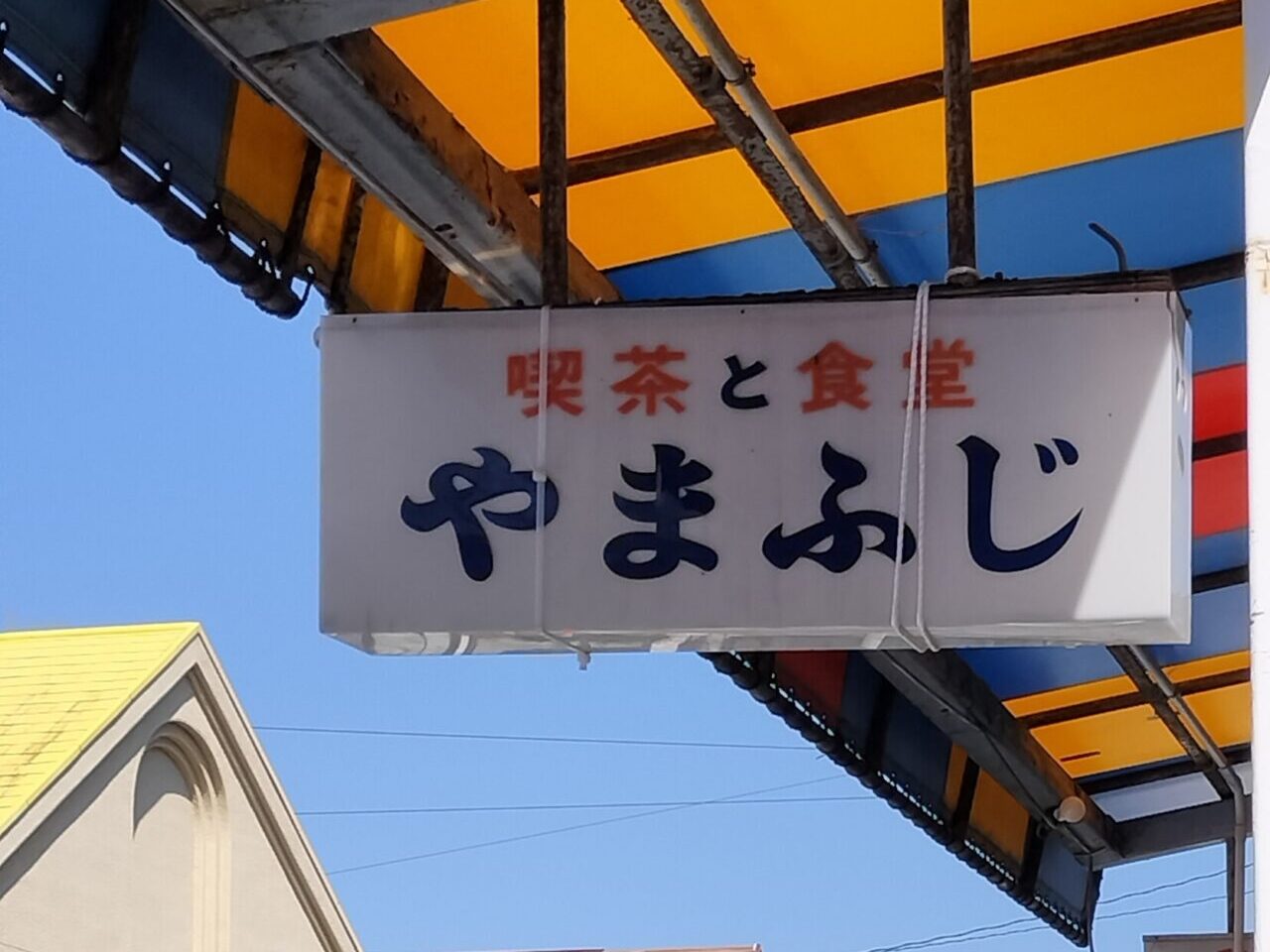 やまふじ看板