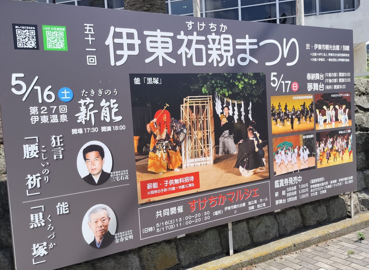 伊東祐親まつり案内板