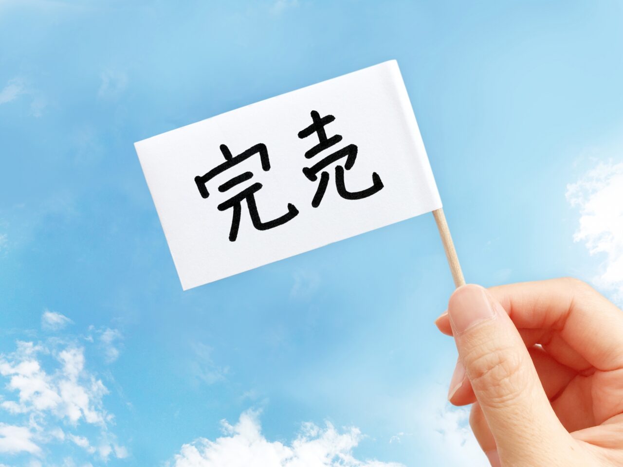 売り切れ