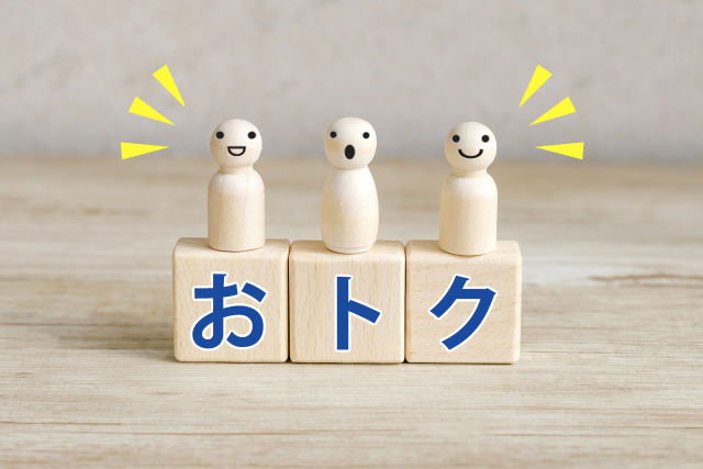 おトク