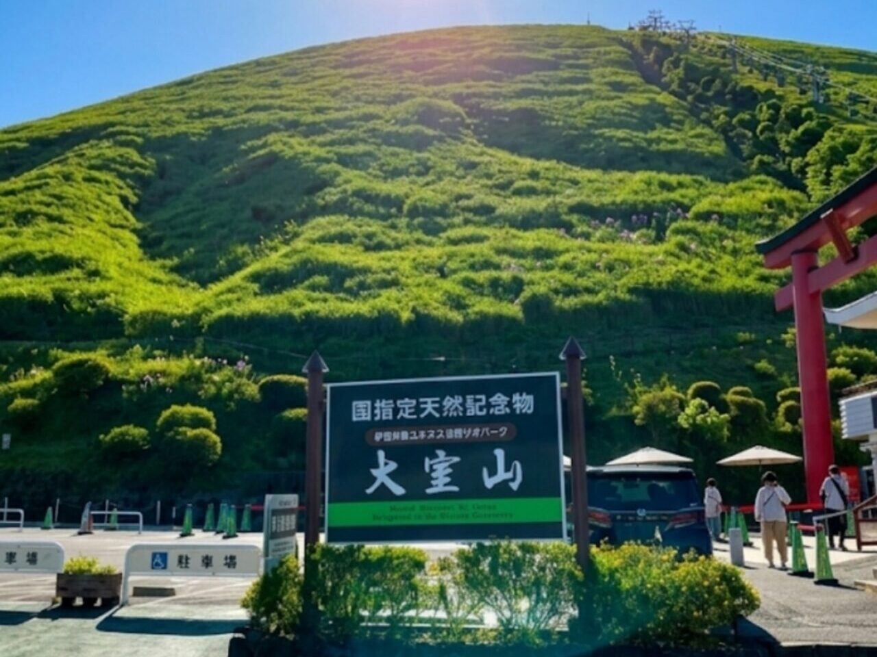 大室山
