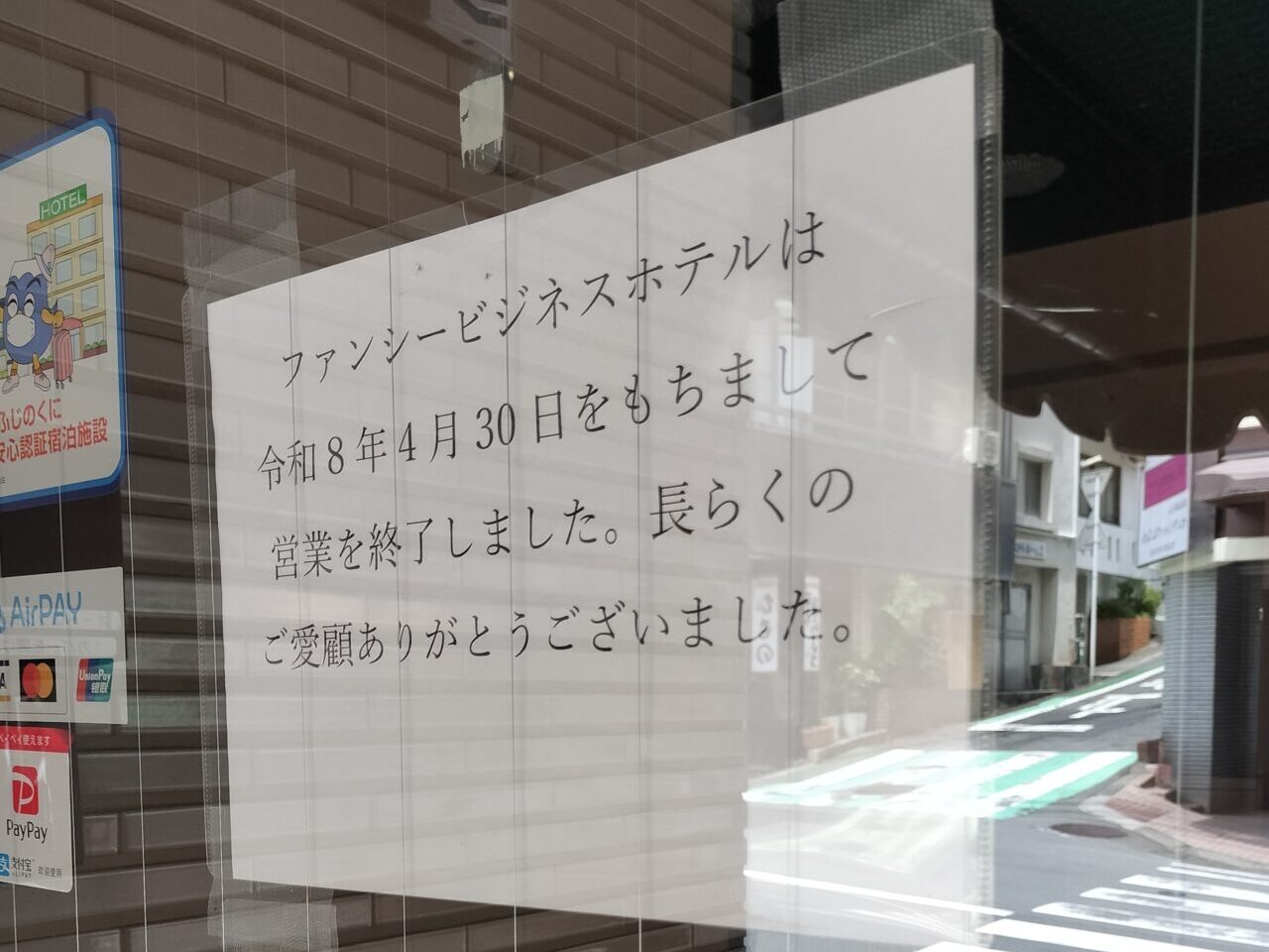 ファンシー閉館
