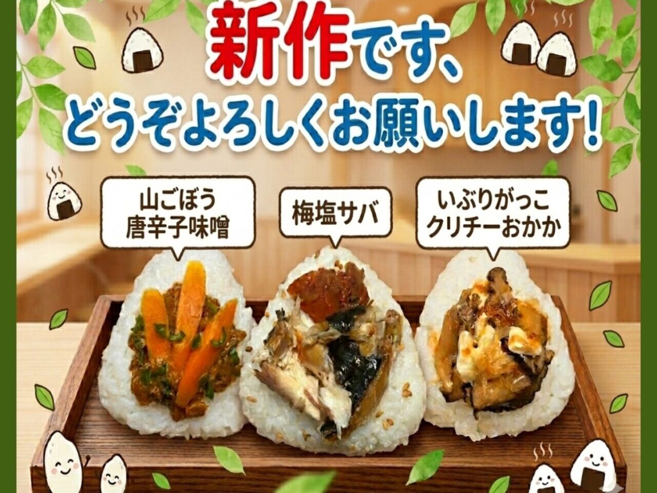 変わり種おにぎり