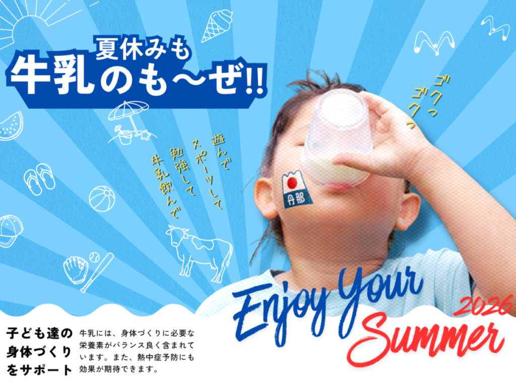 牛乳のも〜ぜ