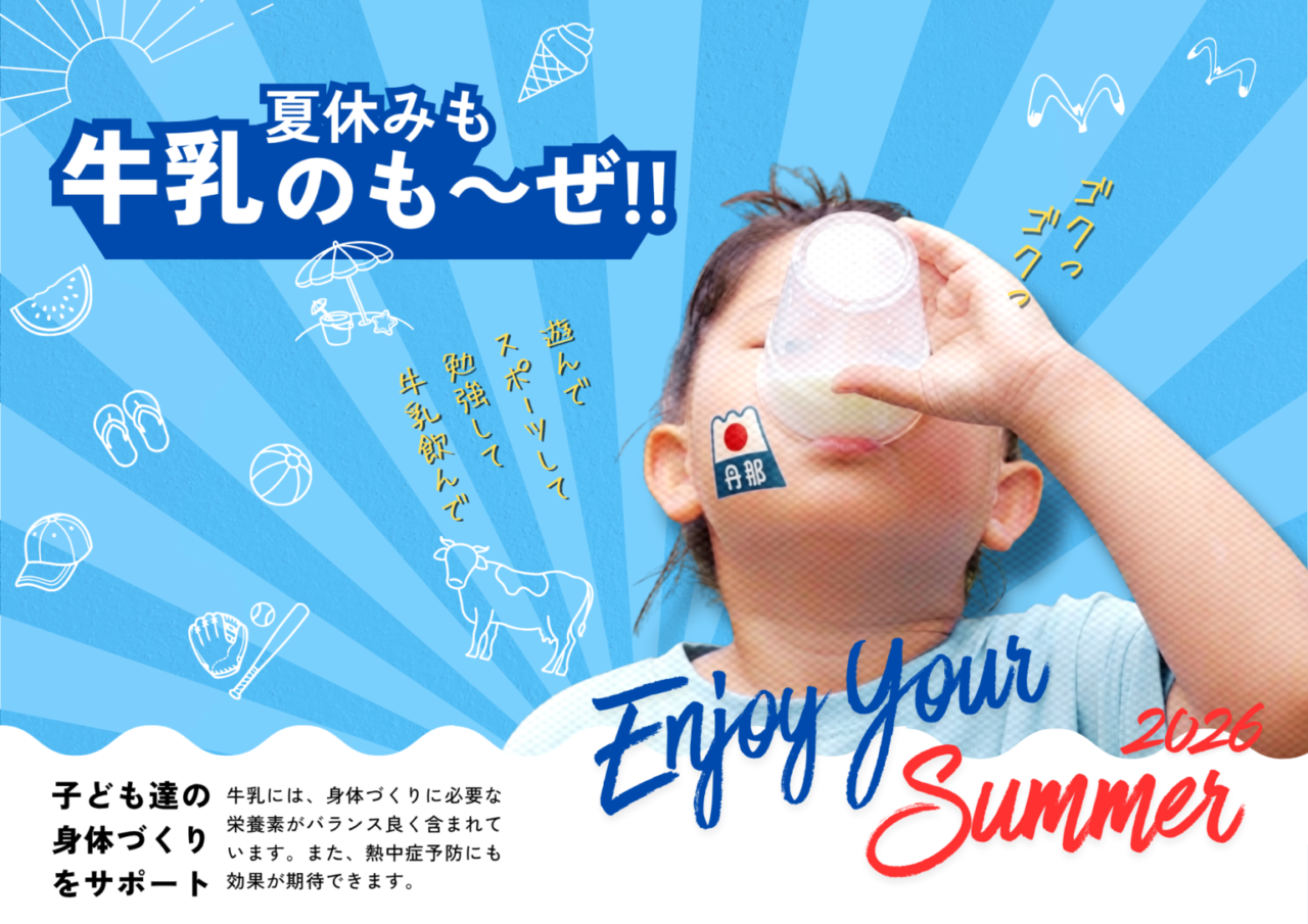 牛乳のも〜ぜ
