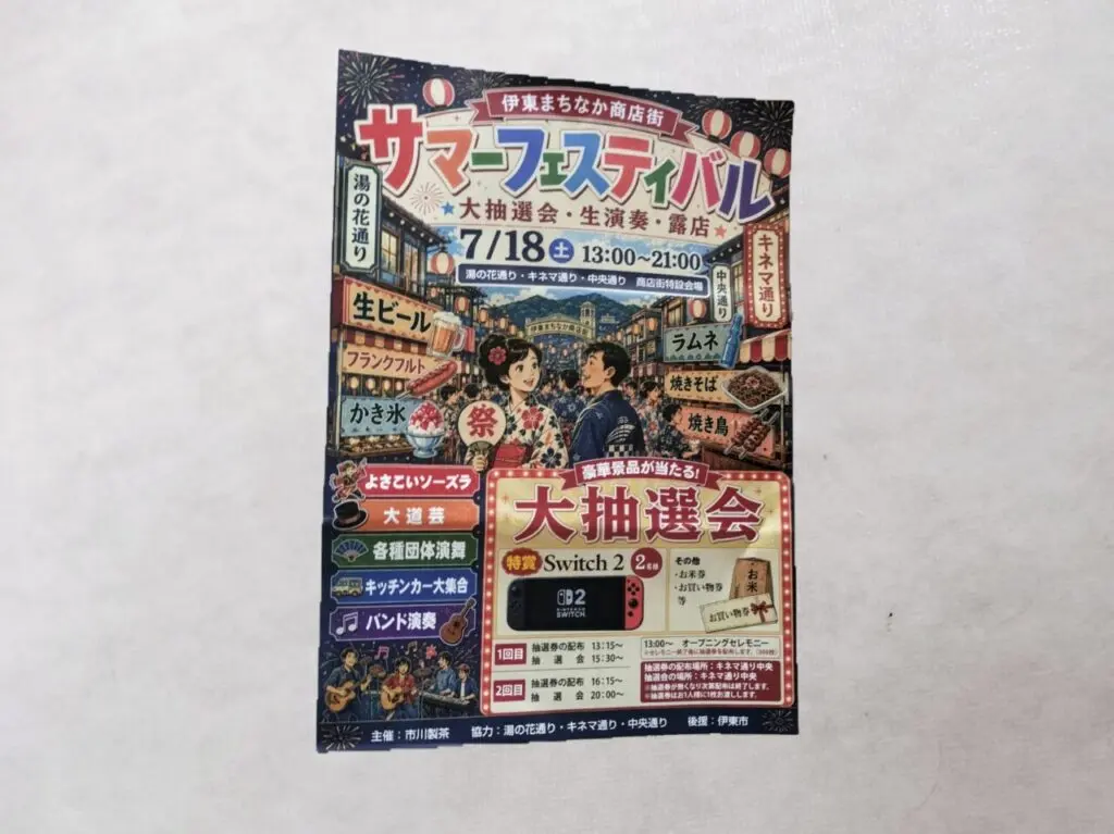 サマーフェスティバルまちなか