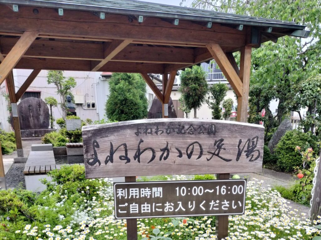 よねわか足湯