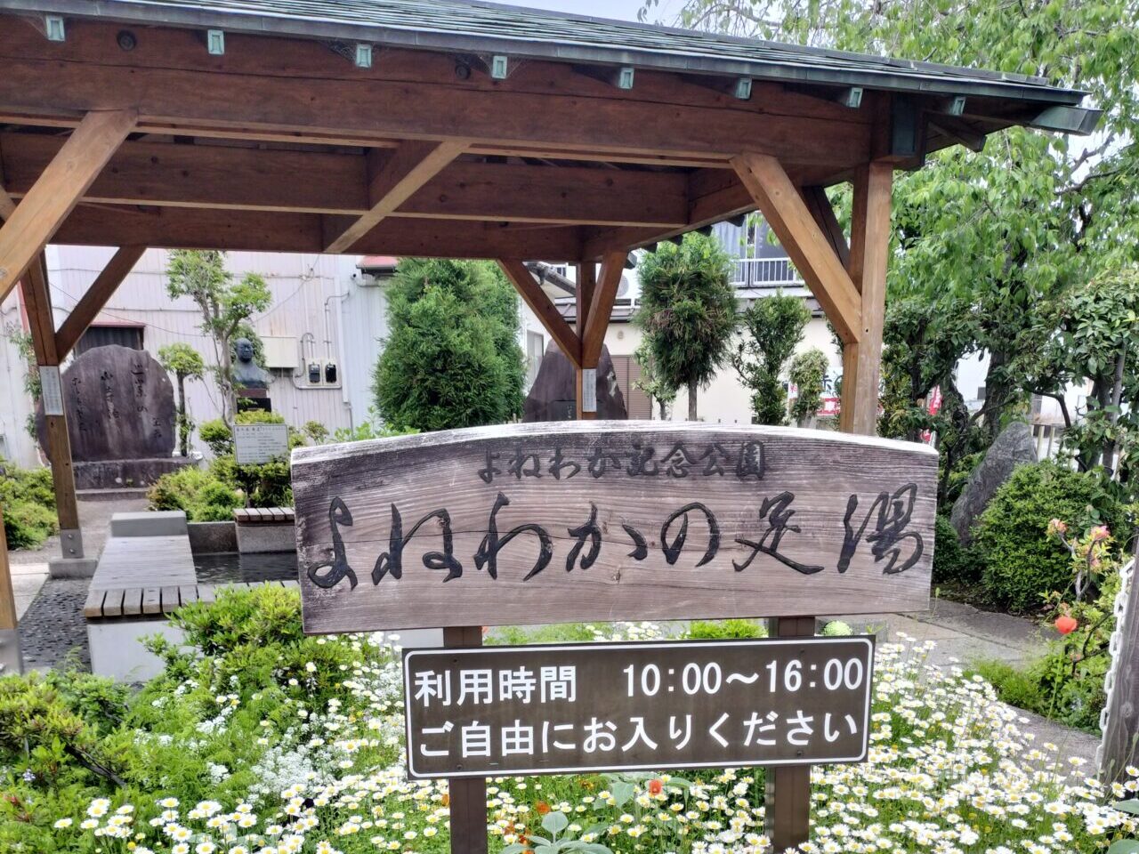 よねわか足湯