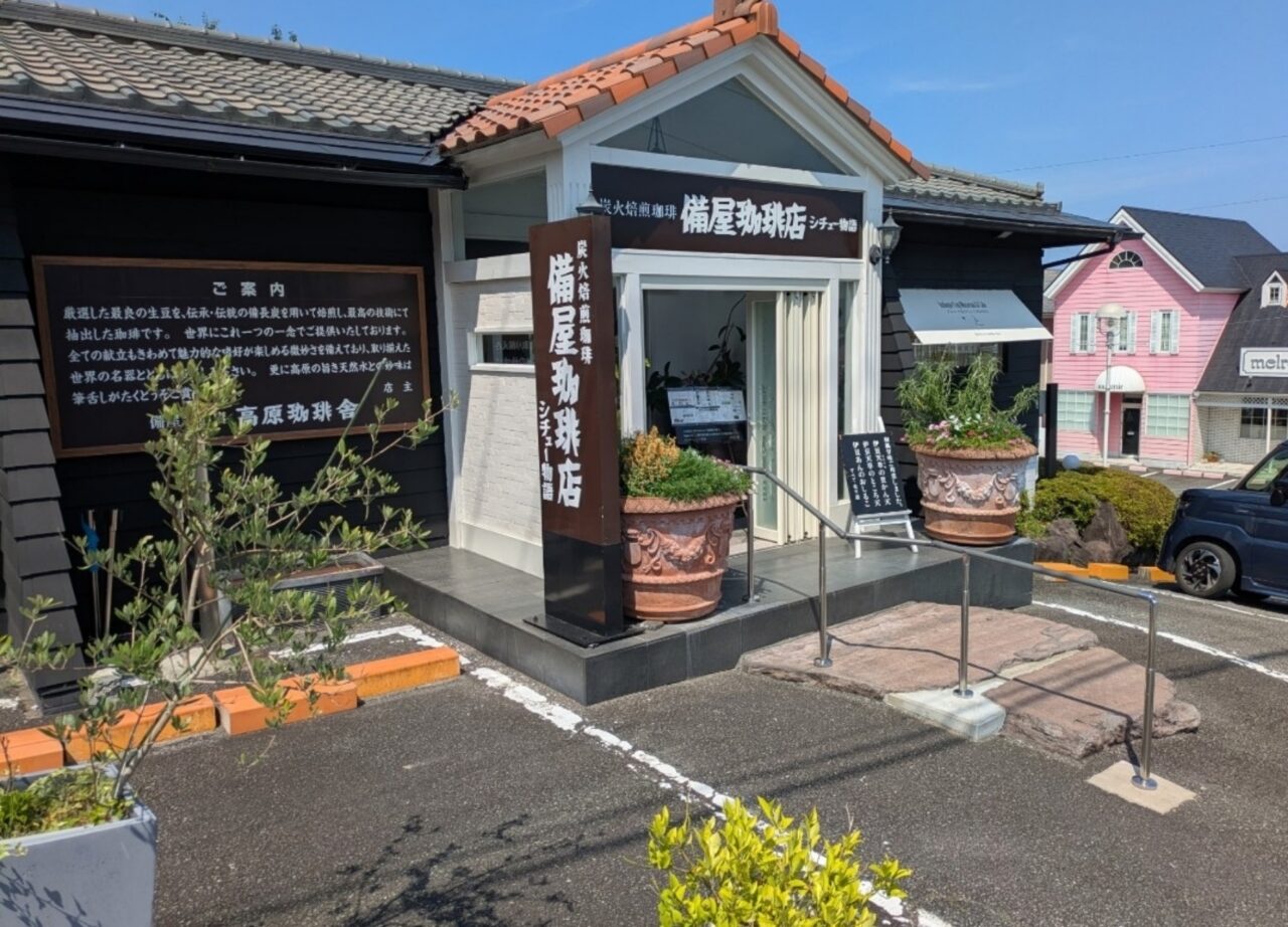 備屋珈琲店　伊豆高原