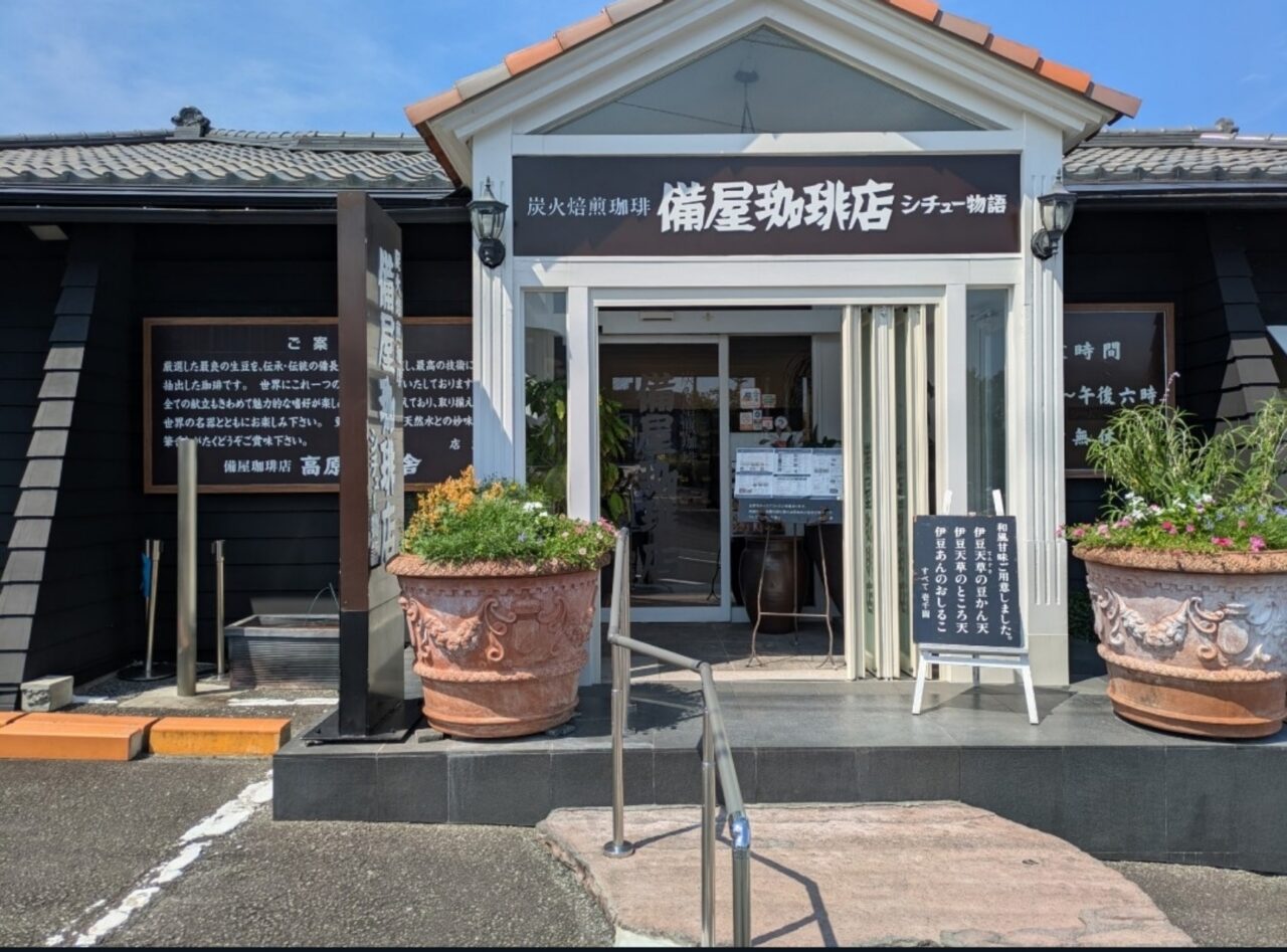 備屋珈琲店　伊豆高原