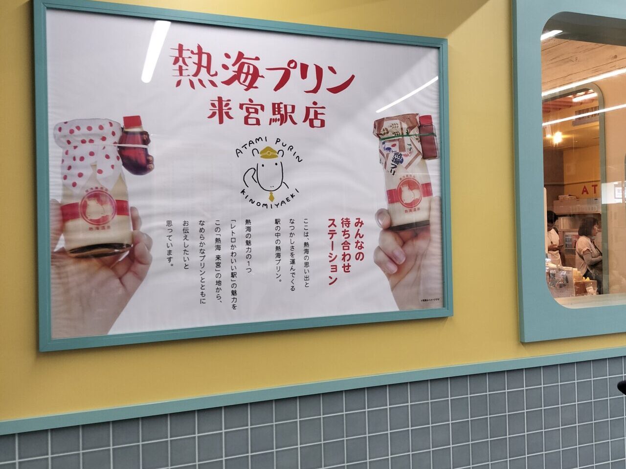 熱海プリン来宮