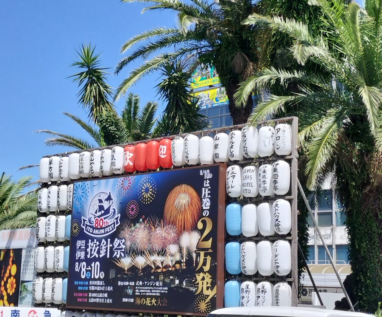 伊東市】8/8〜8/10伝統を今に。「按針祭2026」の2万発の花火は見もの