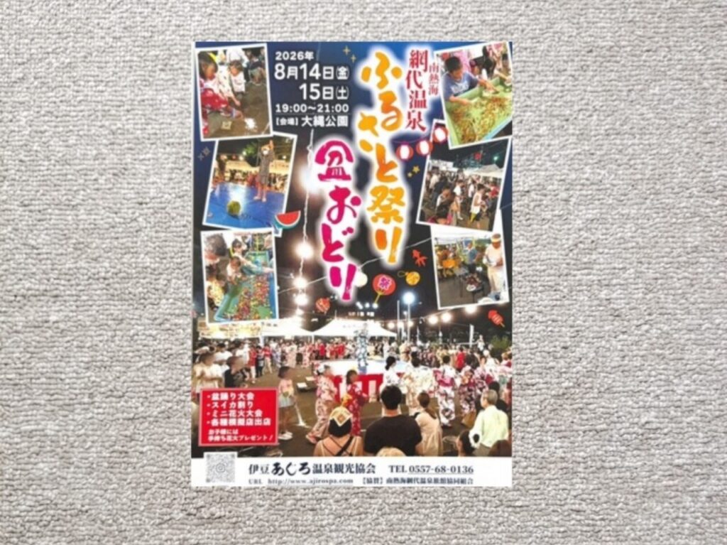 網代温泉ふるさと祭り