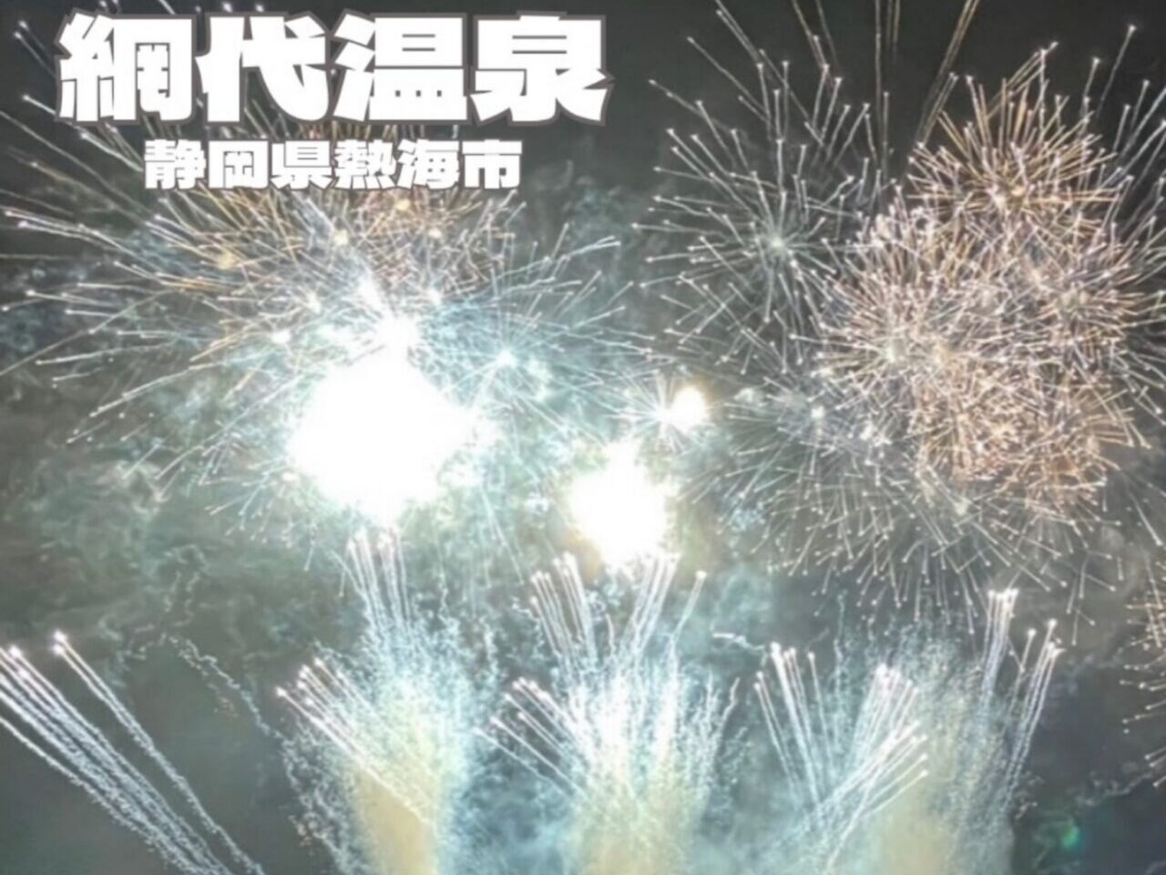 網代温泉観光
