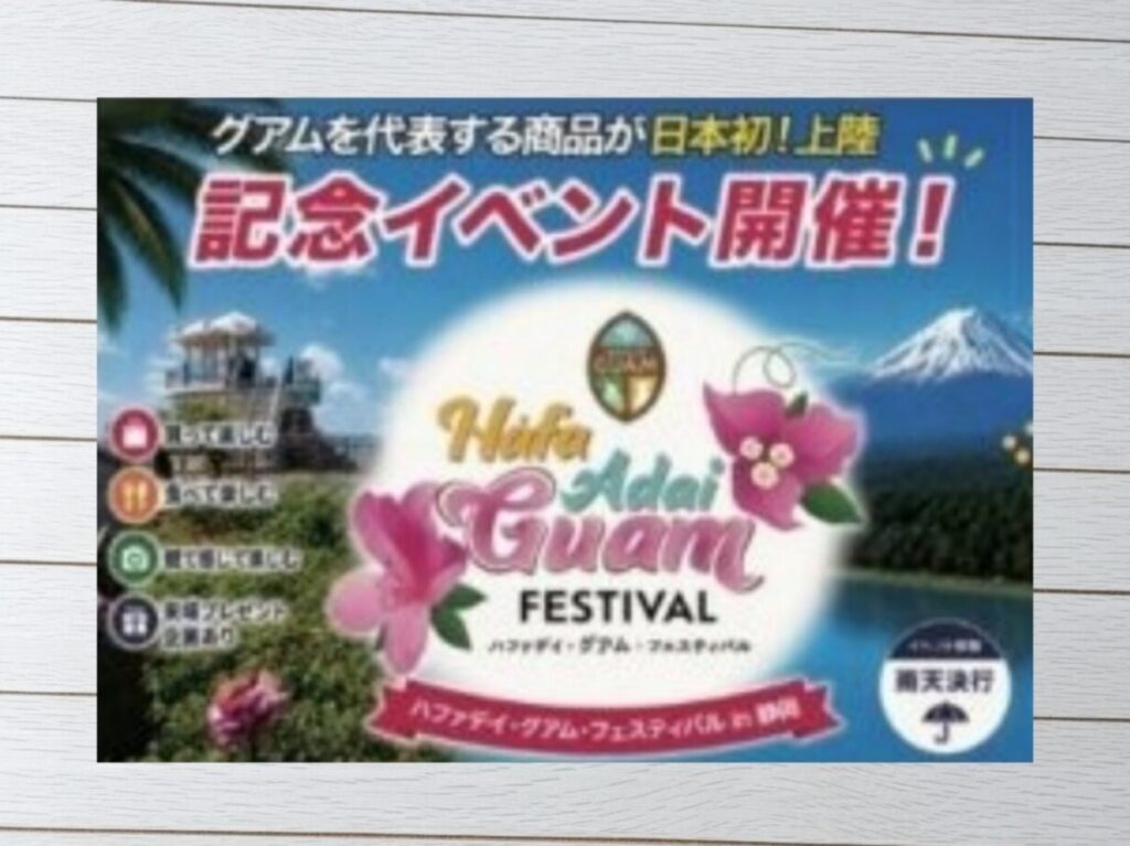 ハファデイ　グアム