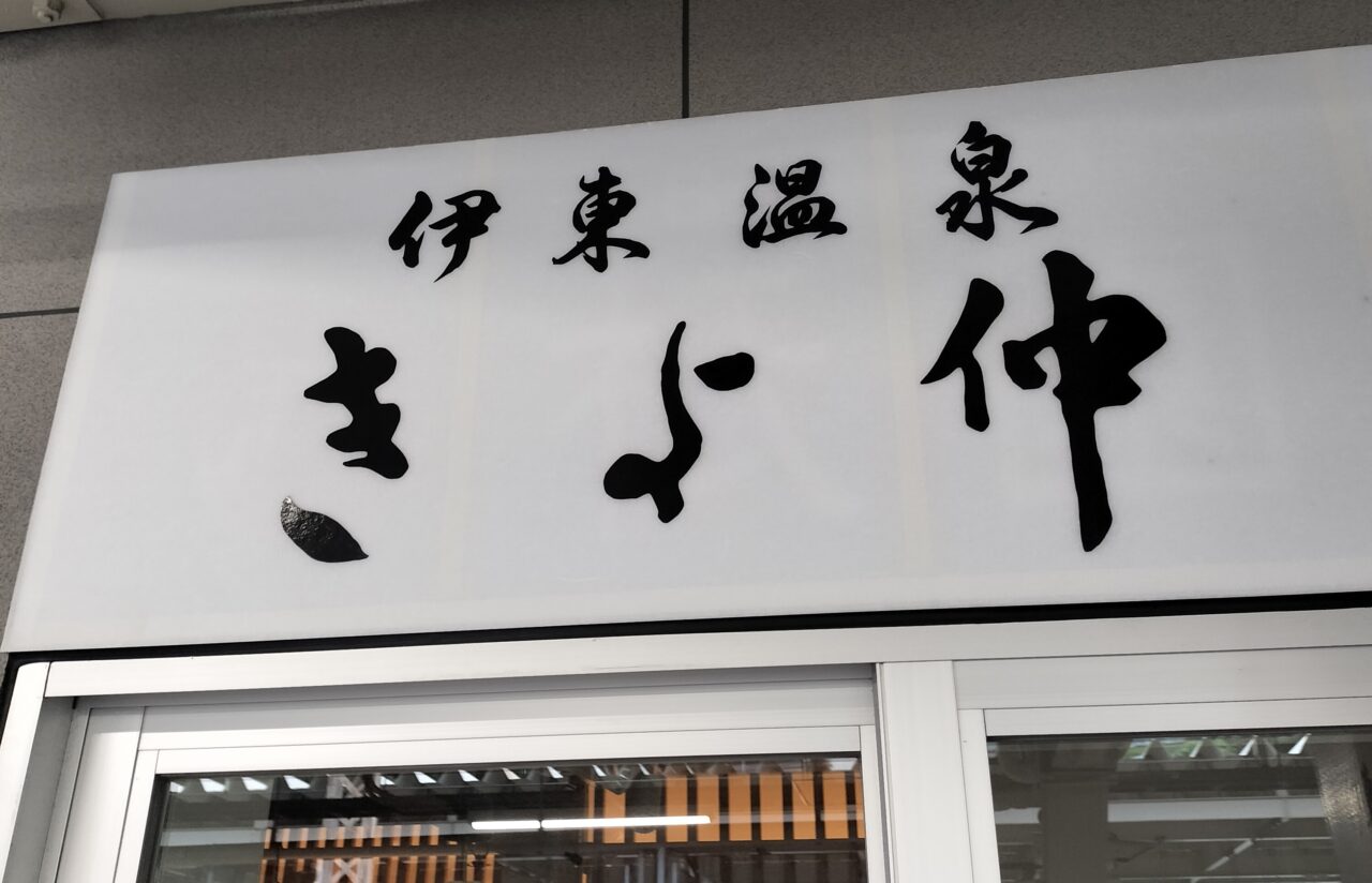 きよ仲