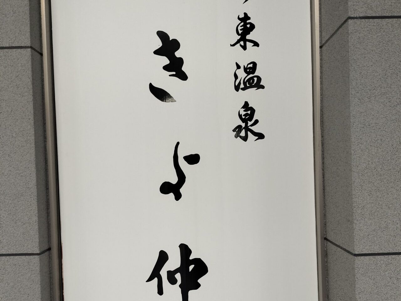 きよ仲
