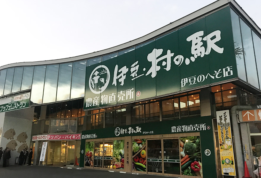 道の駅・伊豆のへそ