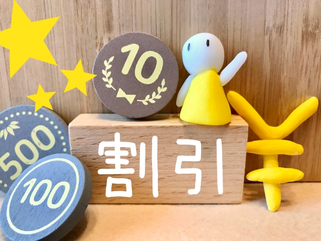 割引イメージ