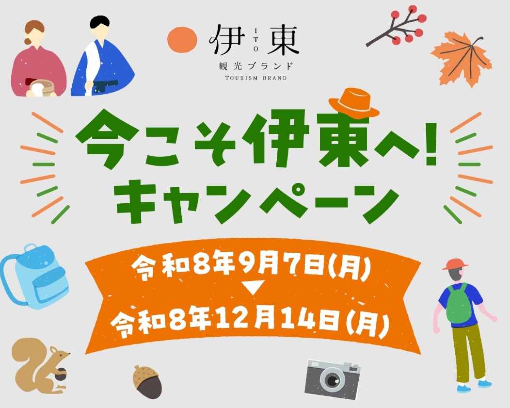 今こそ伊東へ