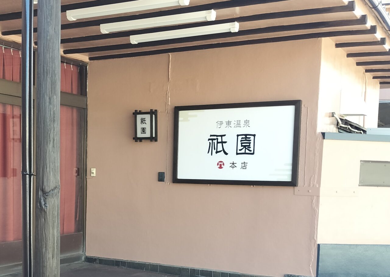祇󠄀園