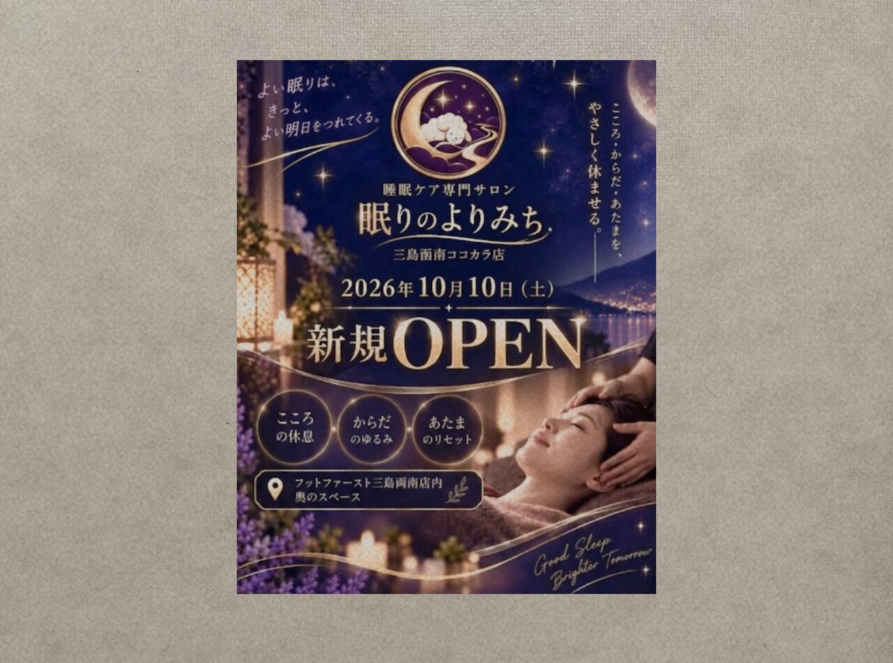 眠りのよりみち