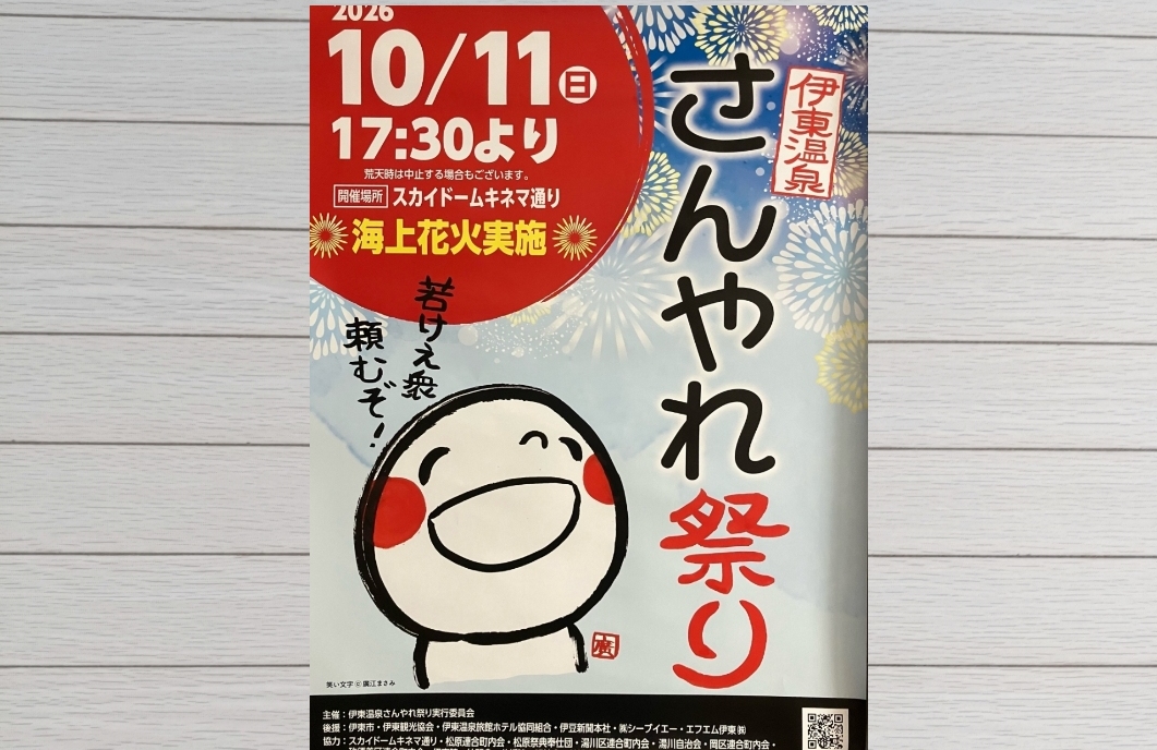 さんやれ祭り