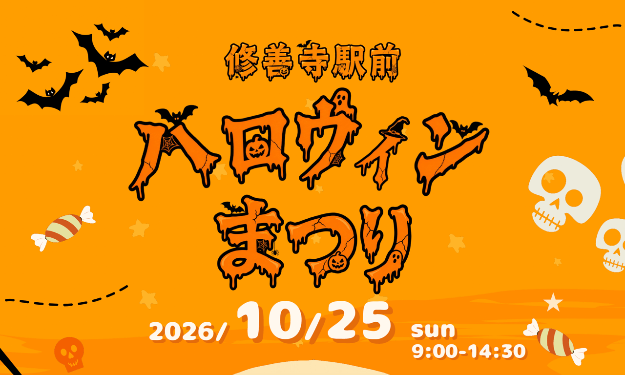 修善寺ハロウィン