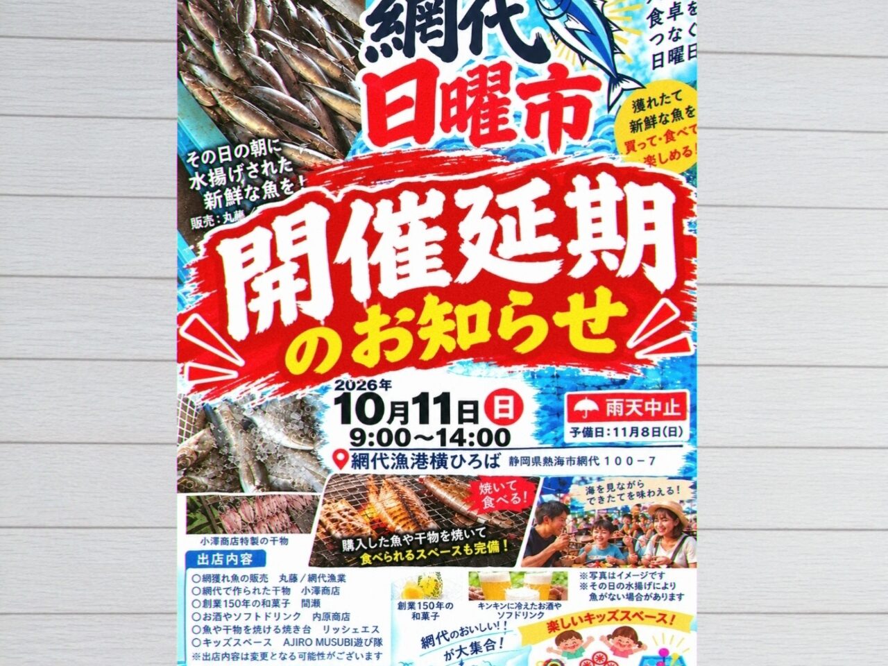 網代日曜市延期