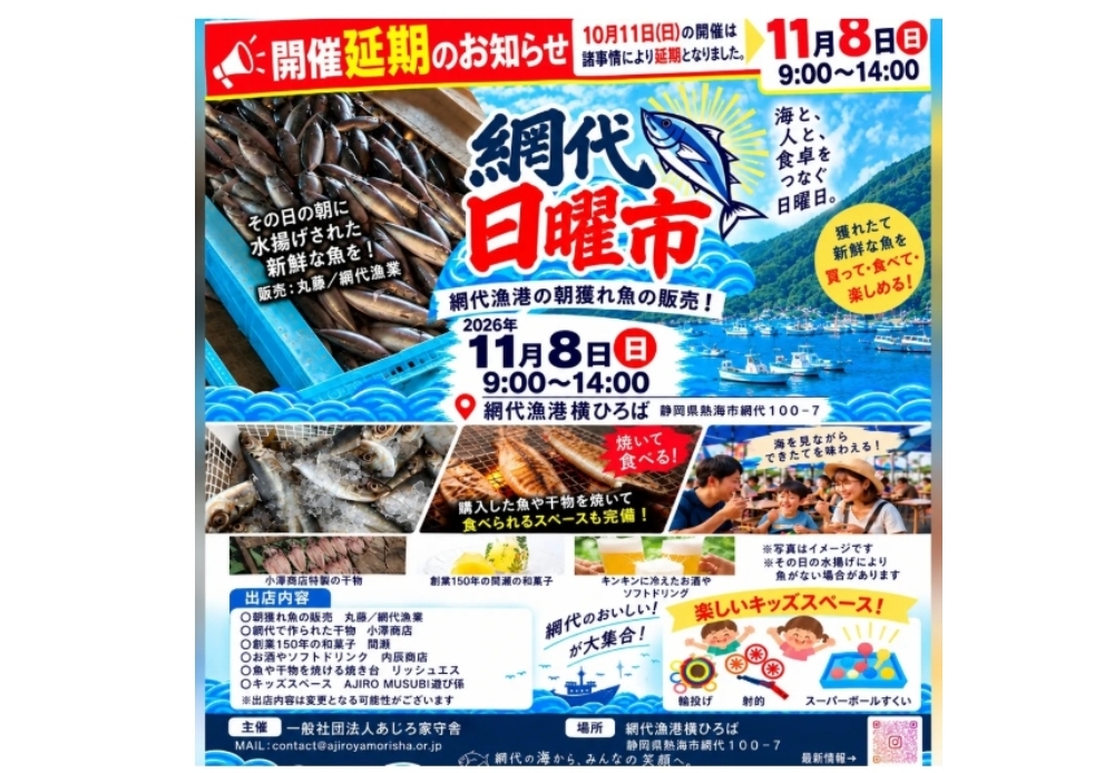網代日曜市延期