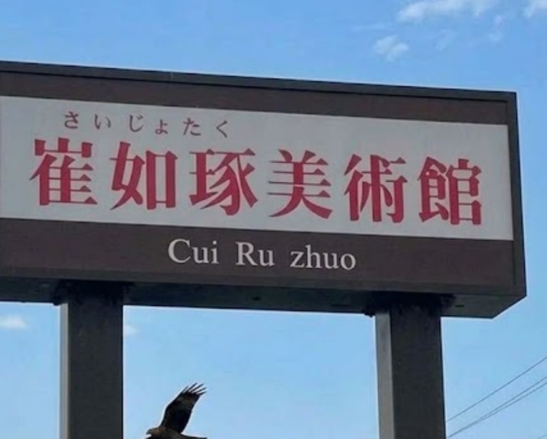 崔如琢美術館