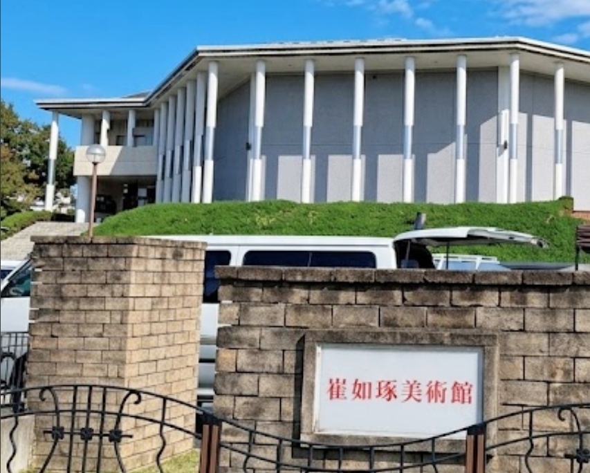 崔如琢美術館
