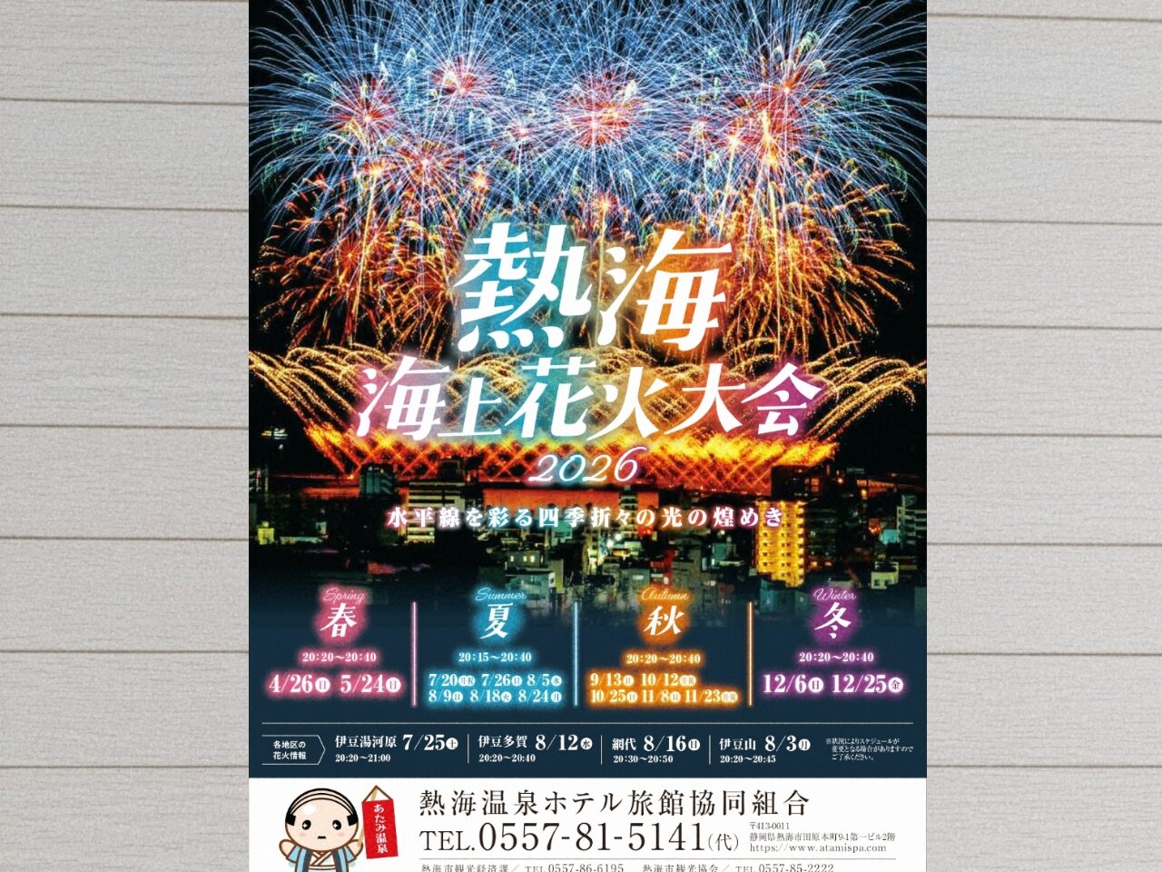 熱海花火大会
