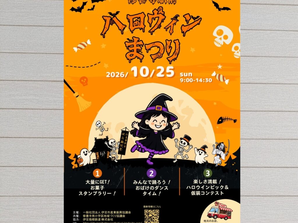 修善寺ハロウィン