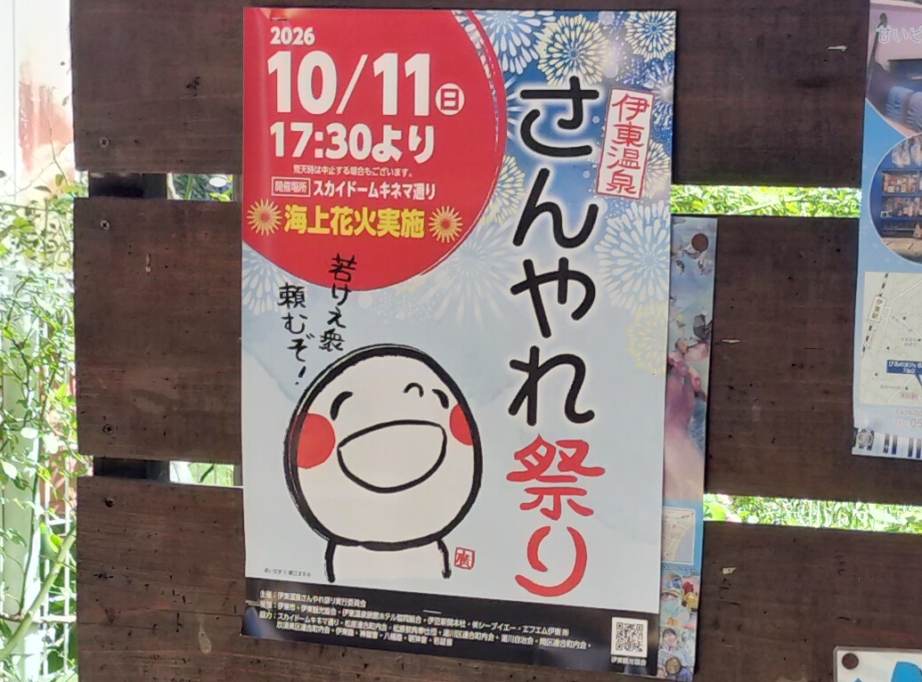 さんやれ