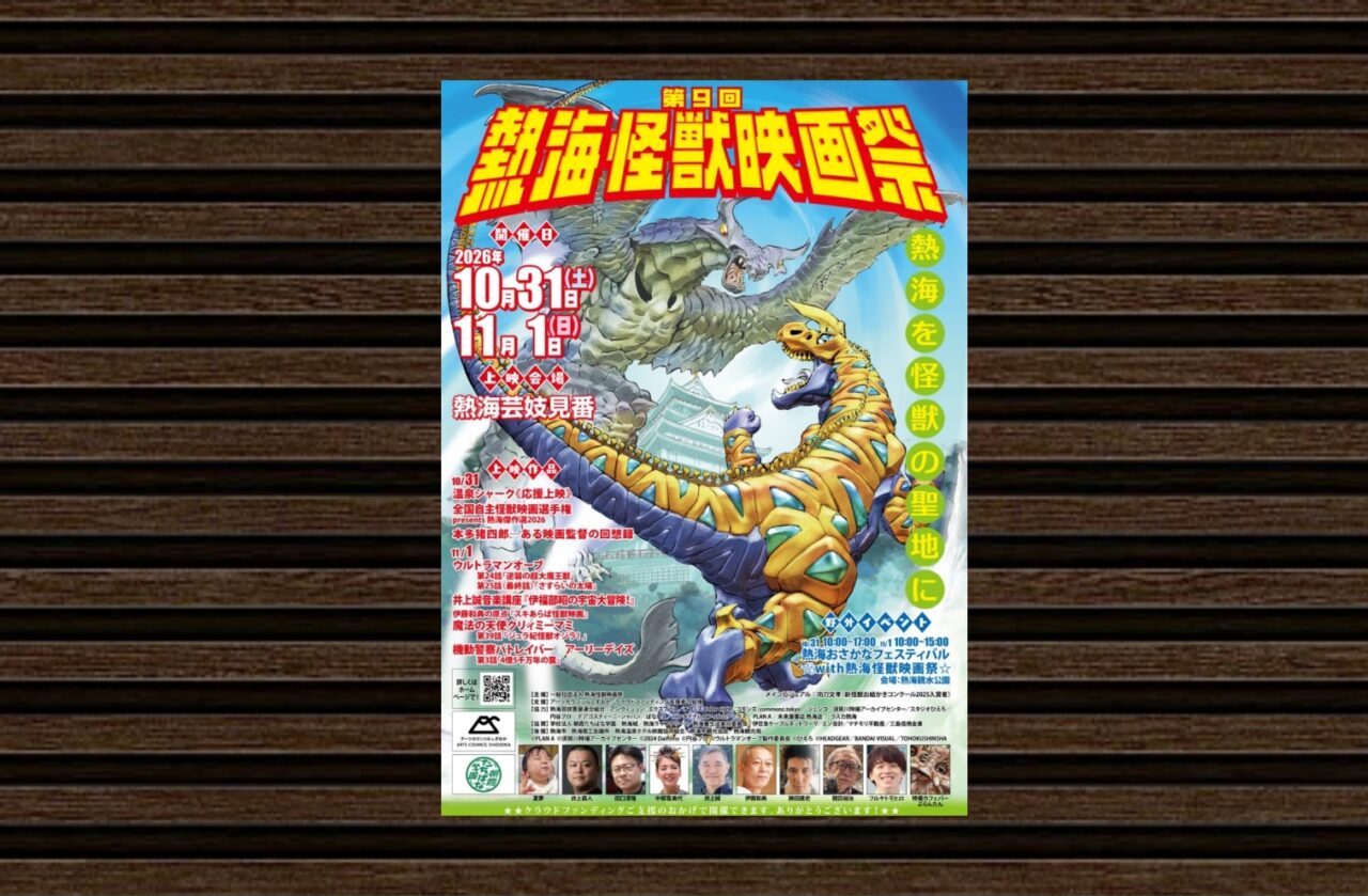 怪獣映画祭