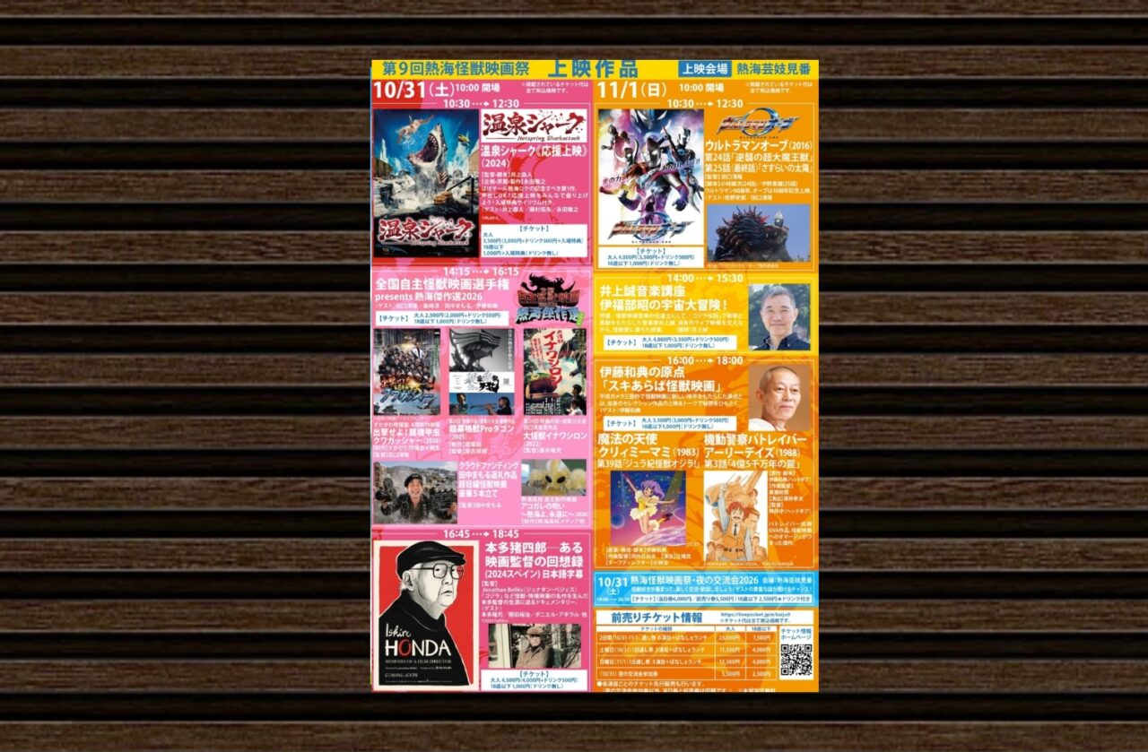 怪獣映画祭