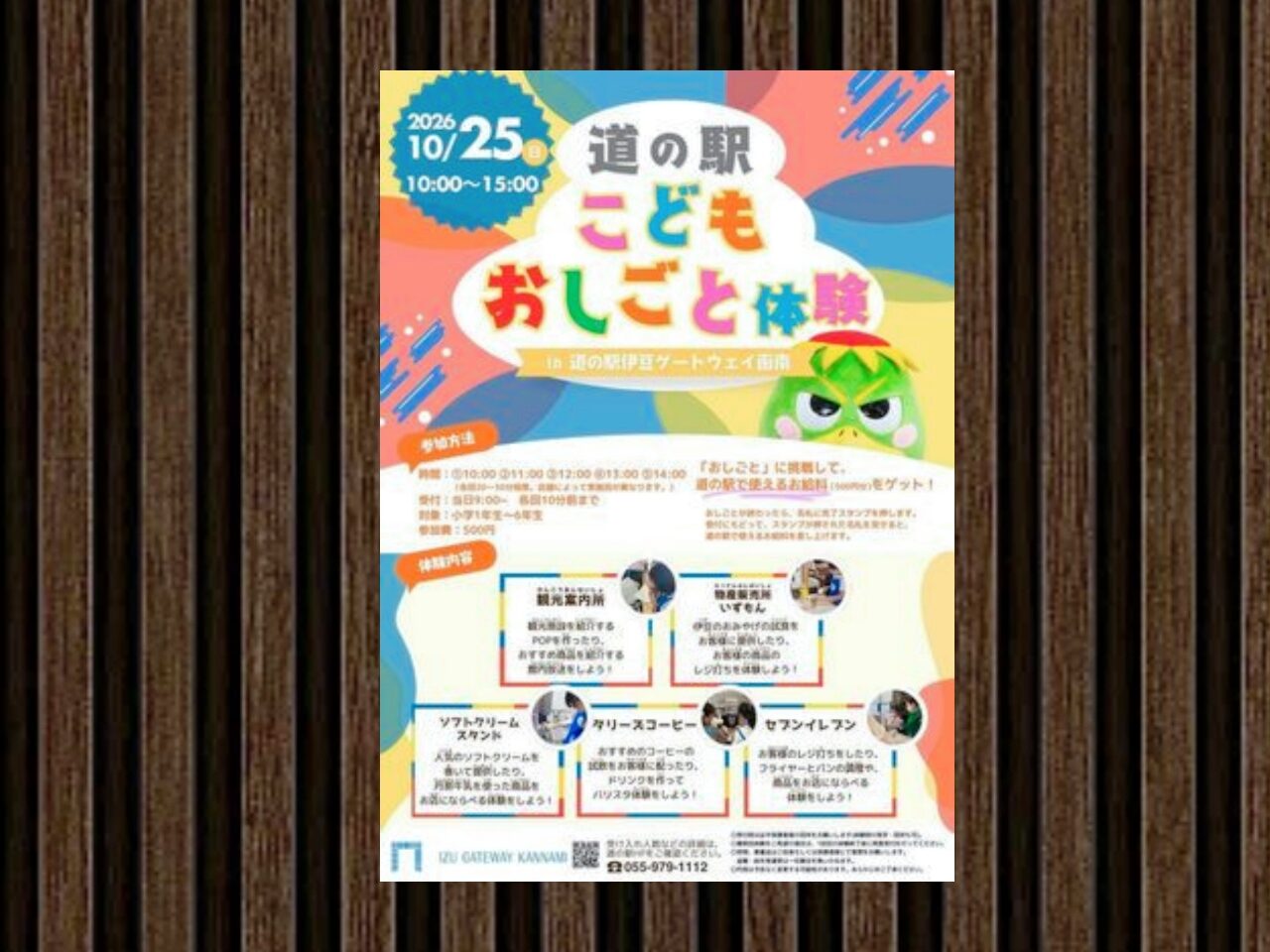 ゲートウェイ函南こどもお仕事体験