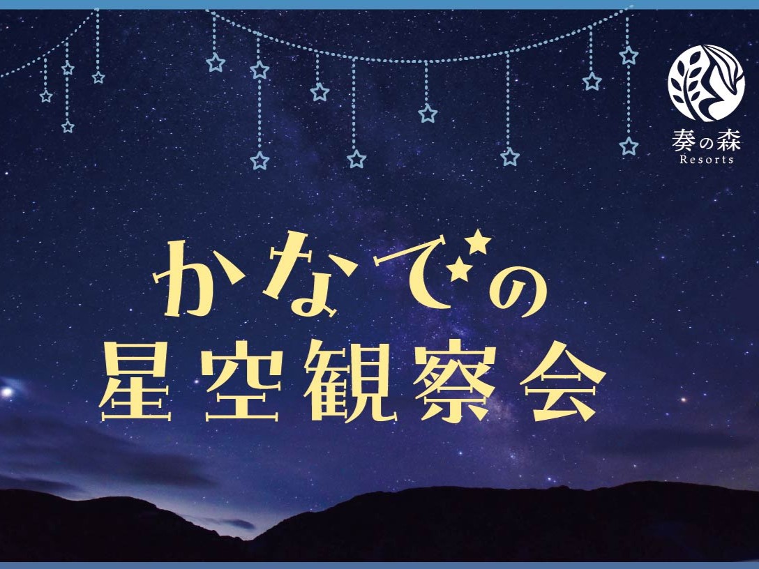 かなでの星空観察会